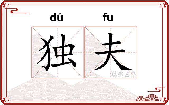 独夫