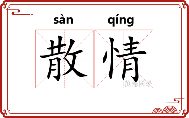 散情