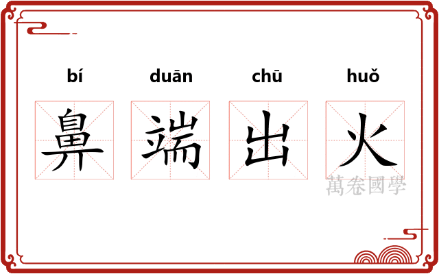 鼻端出火