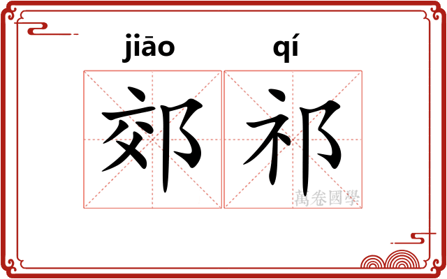 郊祁