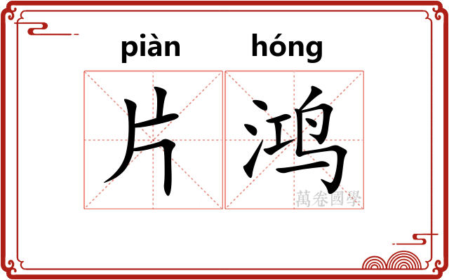 片鸿