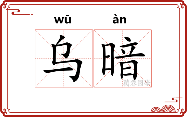 乌暗