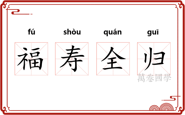 福寿全归 福寿全归