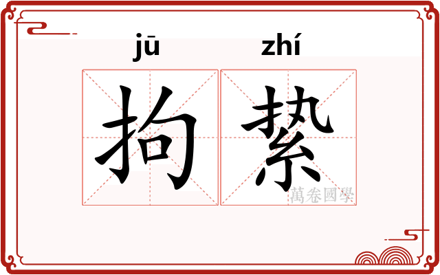 拘絷