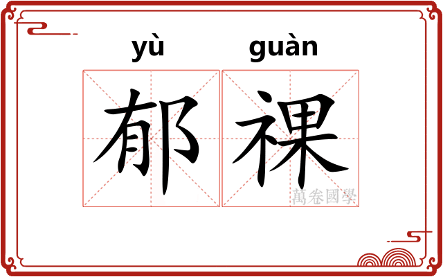 郁祼