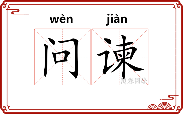 问谏