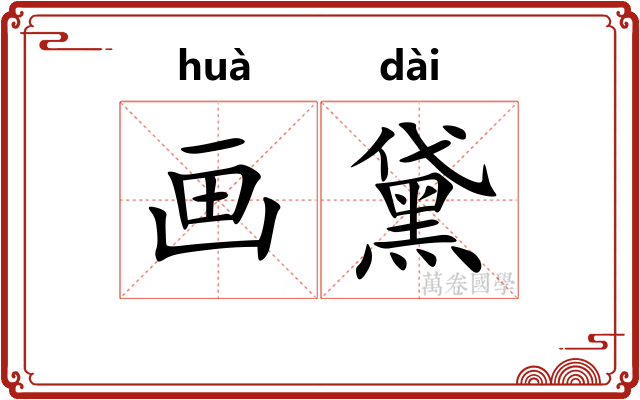 画黛