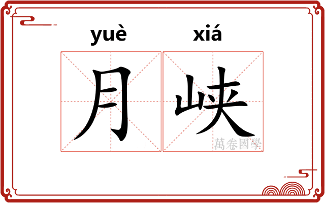 月峡