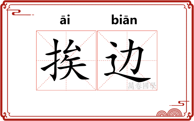 挨边