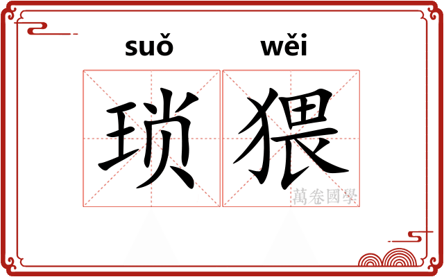琐猥