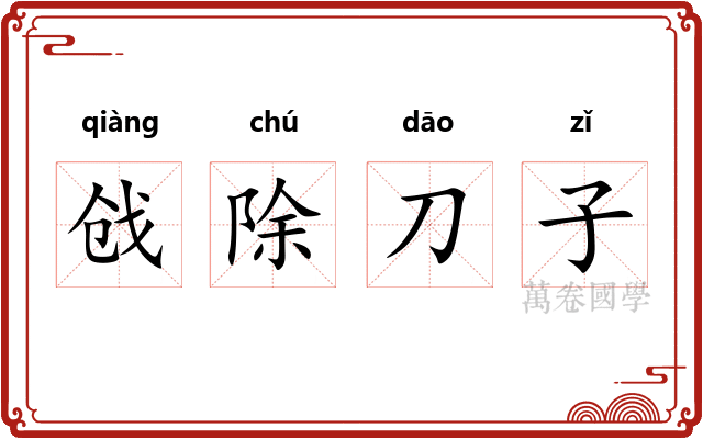 戗除刀子