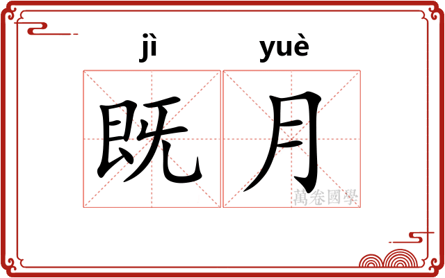 既月