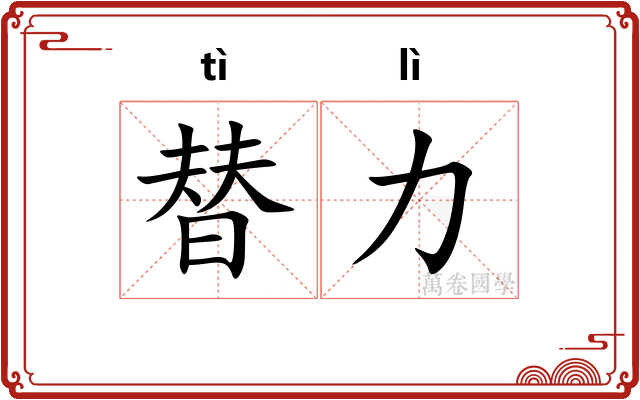 替力