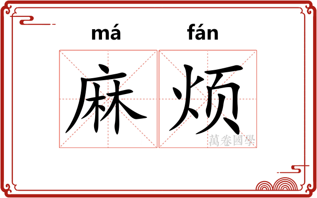 麻烦 麻烦