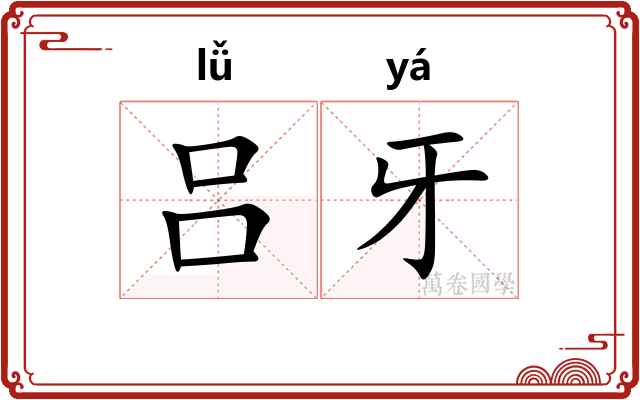 吕牙