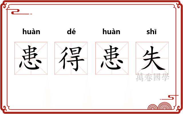 患得患失 患得患失