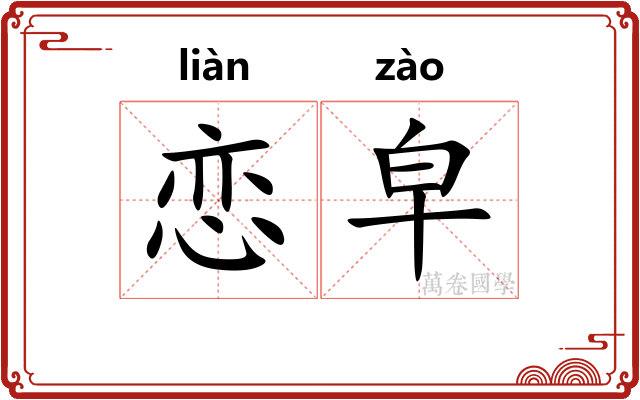 恋皁