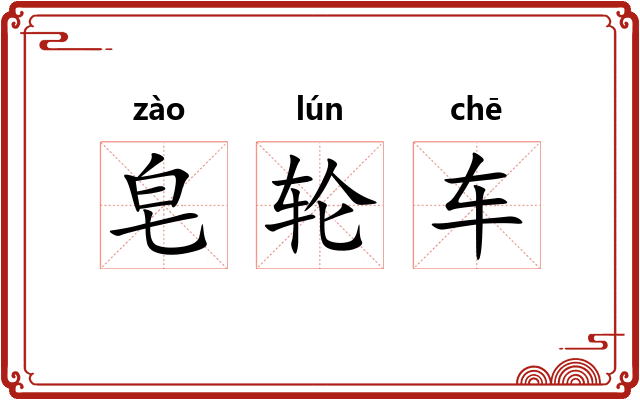 皂轮车