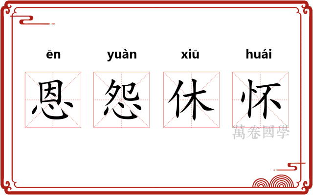 恩怨休怀