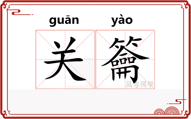 关籥