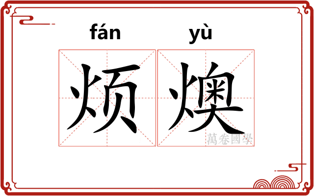 烦燠