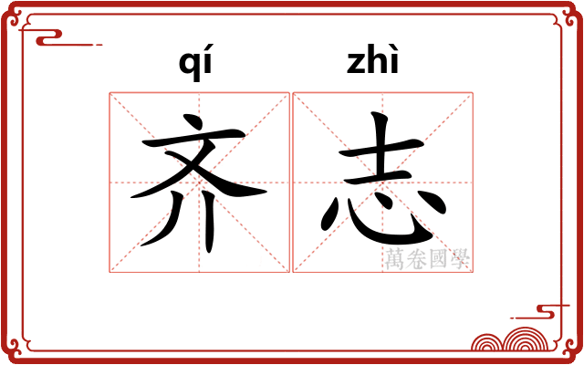 齐志