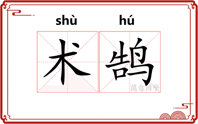 术鹄