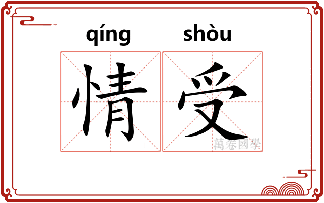 情受 情受