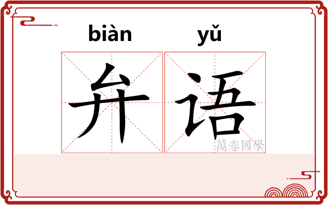 弁语