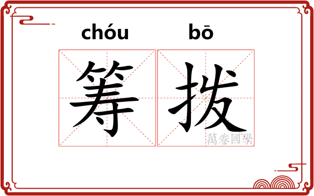 筹拨