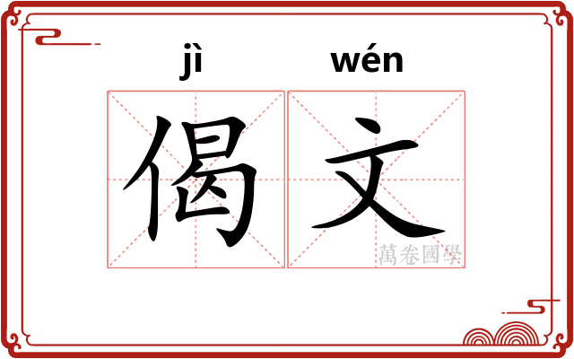 偈文