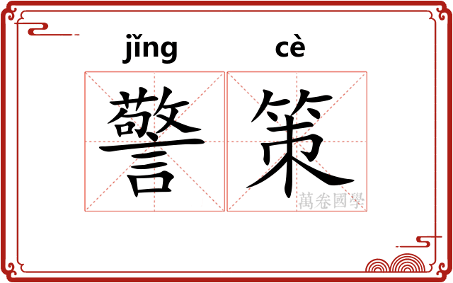 警策