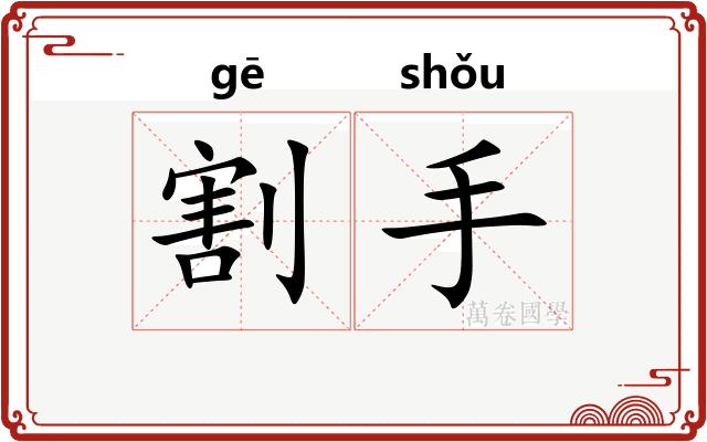 割手