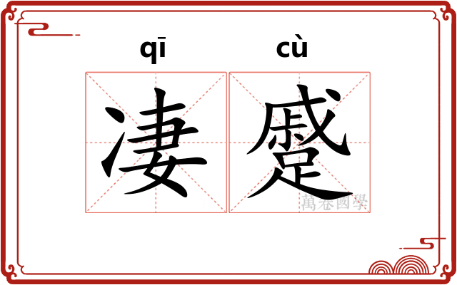 凄蹙