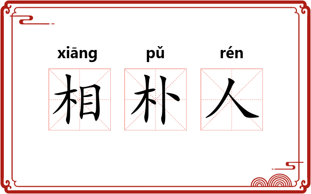 相朴人
