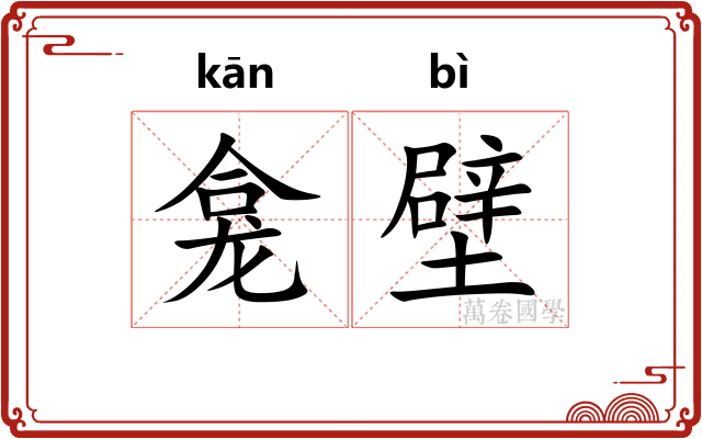 龛壁