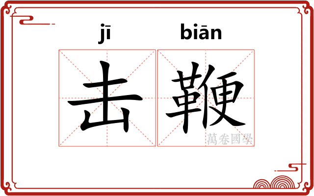 击鞭