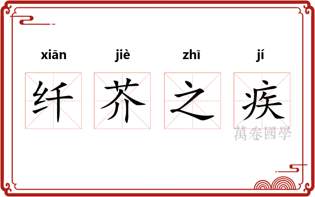 纤芥之疾