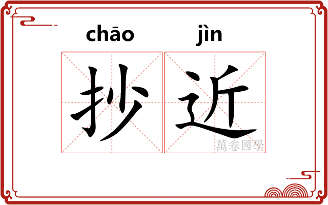 抄近