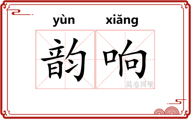韵响 韵响
