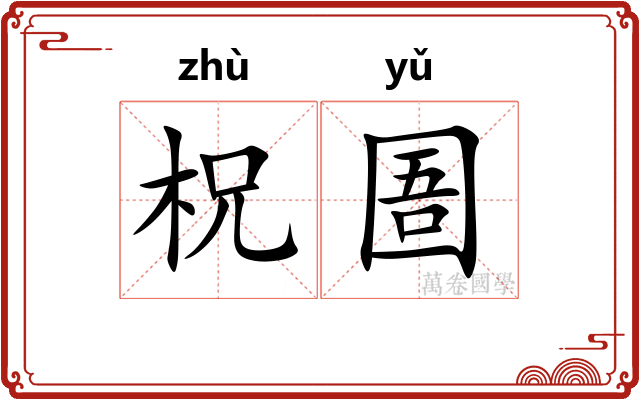 柷圄
