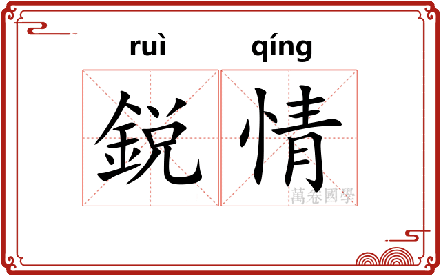 鋭情