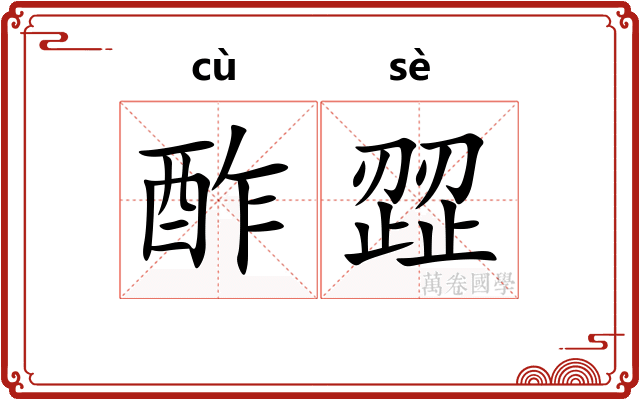 酢歰
