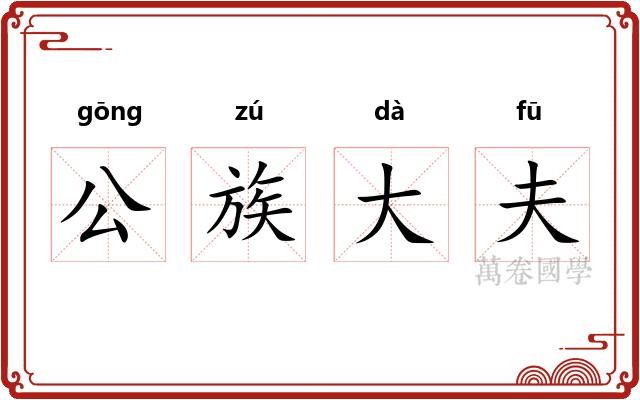公族大夫