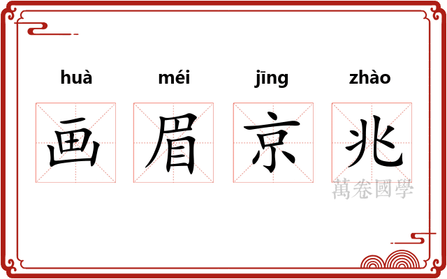 画眉京兆