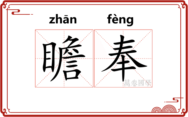 瞻奉