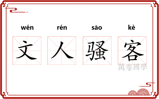 文人骚客 文人骚客