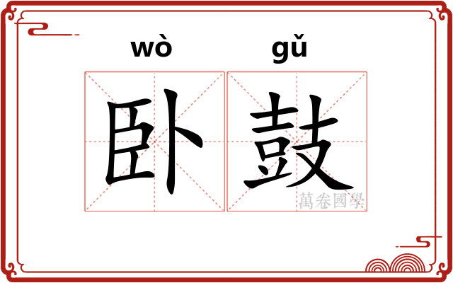 卧鼓 卧鼓