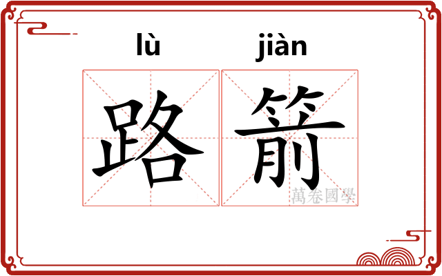 路箭