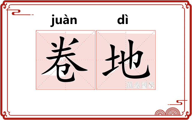 卷地